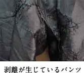 図10:合成皮革の剥離