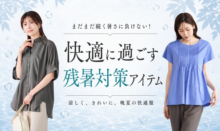 まだまだ続く暑さに負けない！快適に過ごす「残暑対策アイテム」