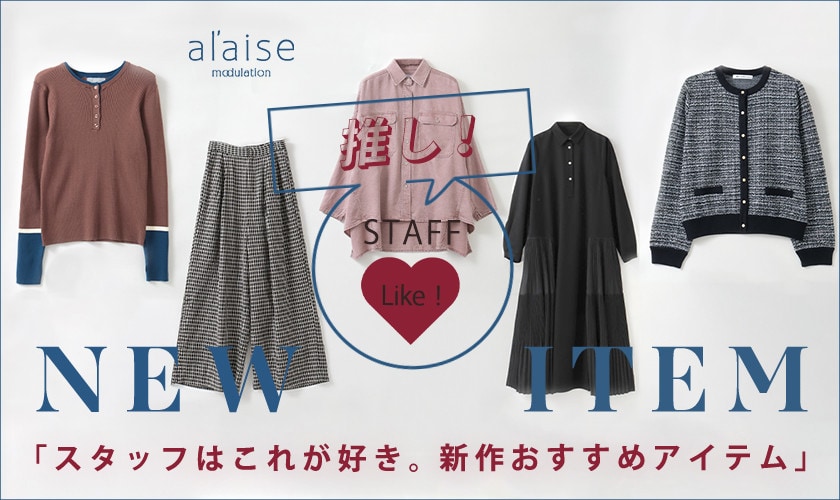 スタッフ推し！これが好きおすすめ最新作アイテム