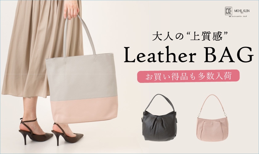 【お買い得品も多数】大人の「上質感」レザーバッグ