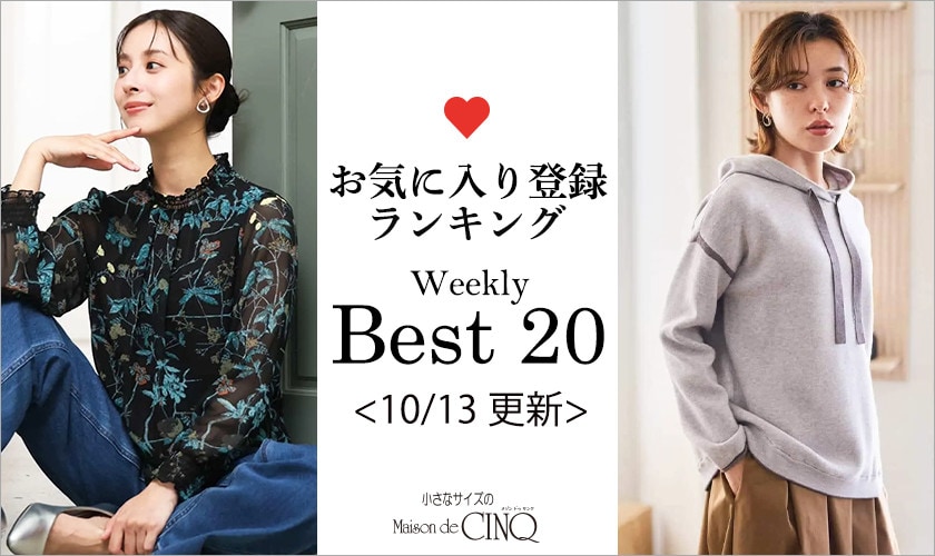 【10/13更新】お気に入り登録数の多い人気アイテム Best20 をご紹介