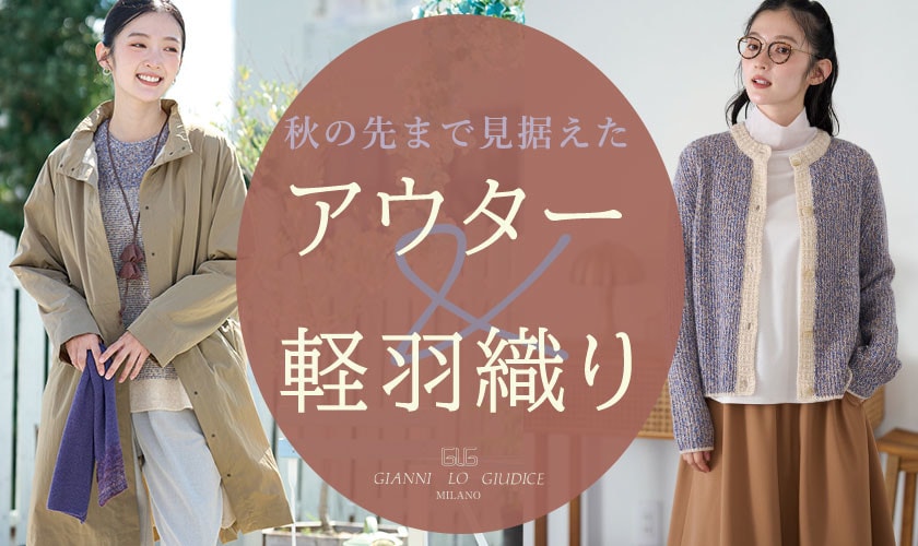 秋の先まで見据えた、アウター＆軽羽織り
