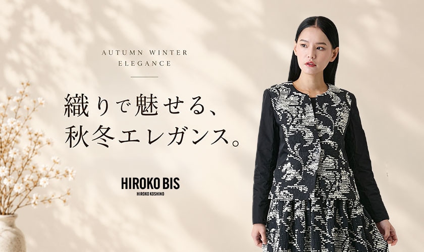 織りで魅せる、秋冬エレガンス