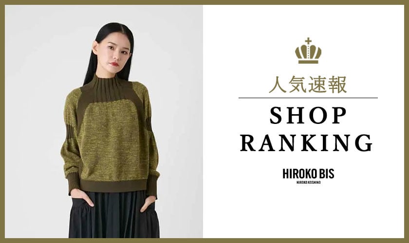10/13up【HIROKO BIS】最新ショップランキング