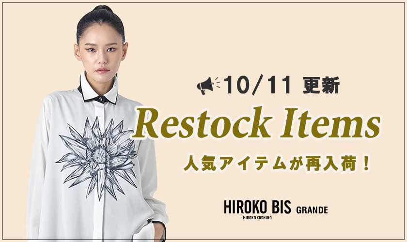 【10/11up】今なら手に入る！人気アイテム再入荷