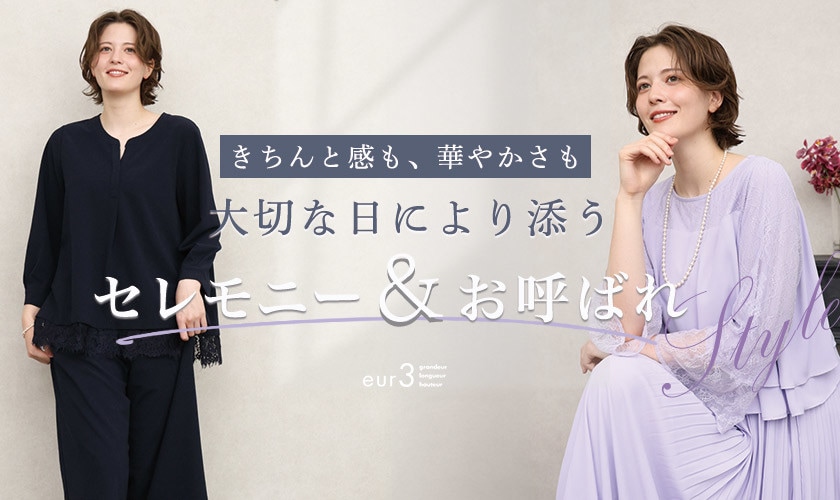 大切な日に寄り添うセレモニー＆お呼ばれstyle