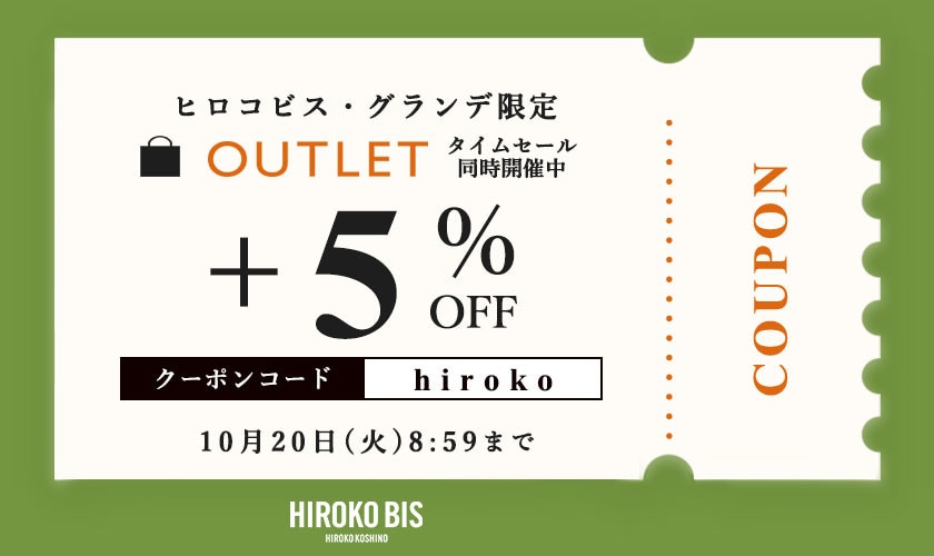 【ビス限定】いまだけ！アウトレット全品5％オフ。タイムセール同時開催中