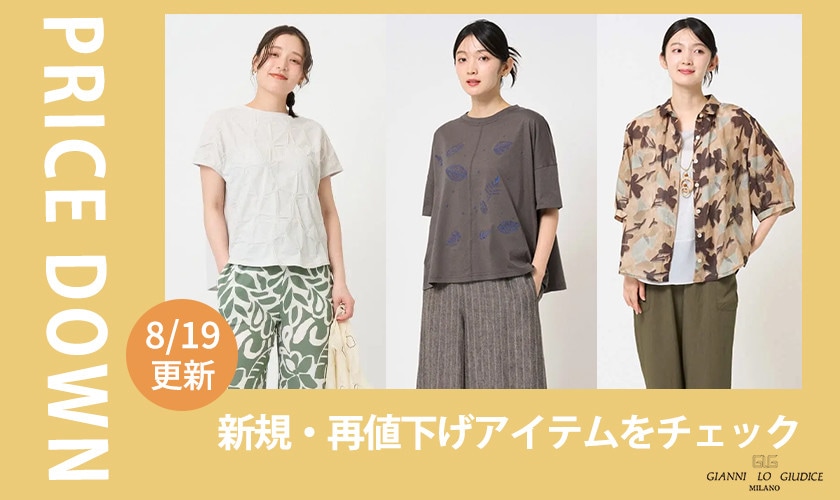 【プライスダウン】8/19更新！新規・再値下げ12アイテム！