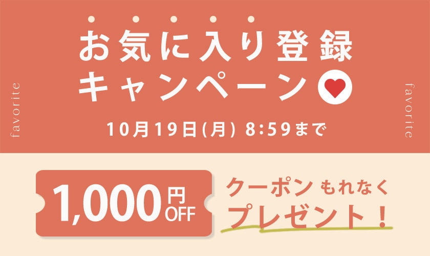 お気に入り登録キャンペーン