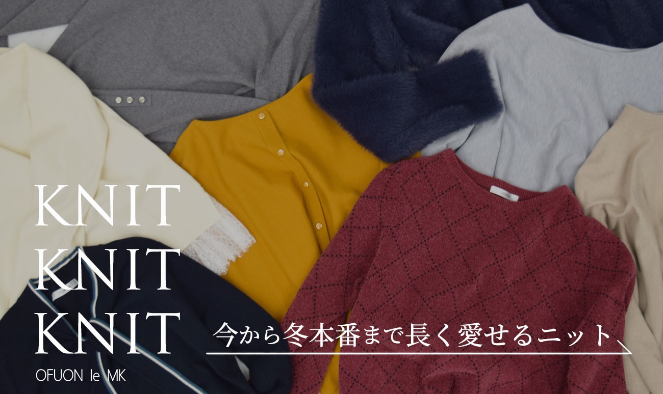 今から冬本番まで「長く愛せるニット」