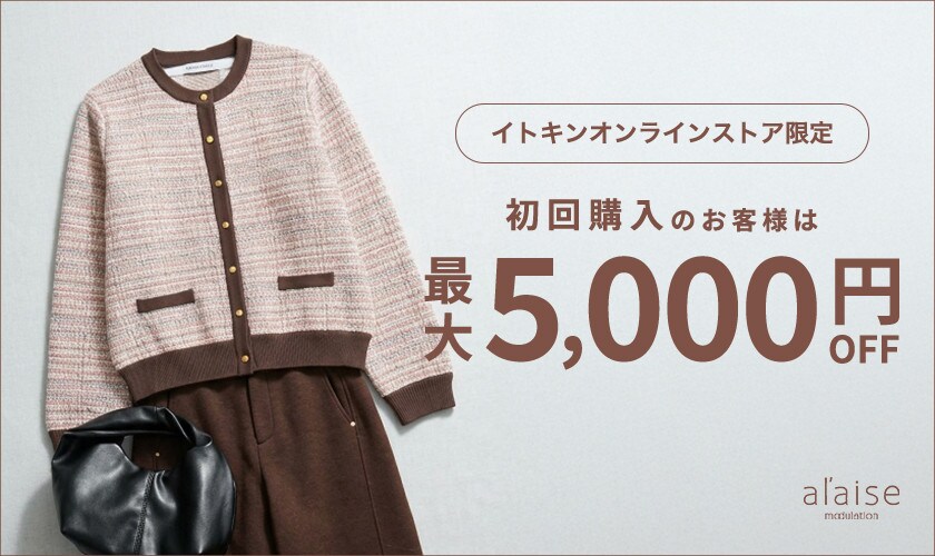 初回購入のお客様限定 最大5,000円OFF