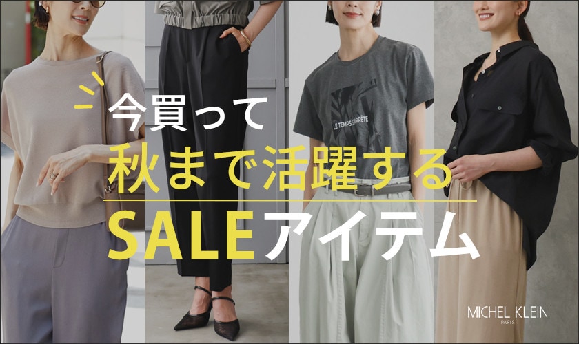 今買って、秋まで活躍するSALEアイテム