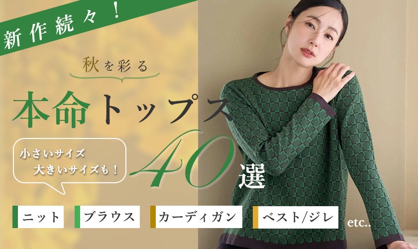 秋を彩る！本命トップス40選