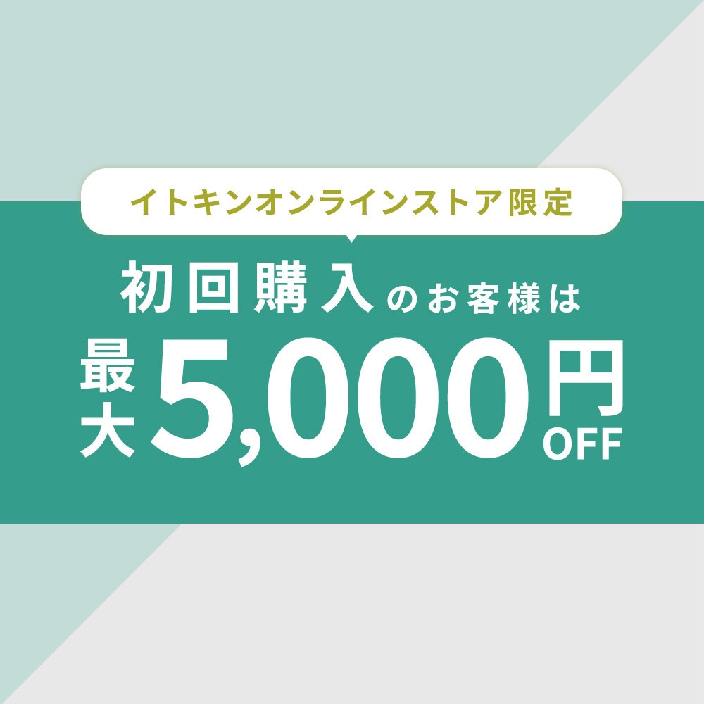初回購入のお客様限定 最大5,000円OFF