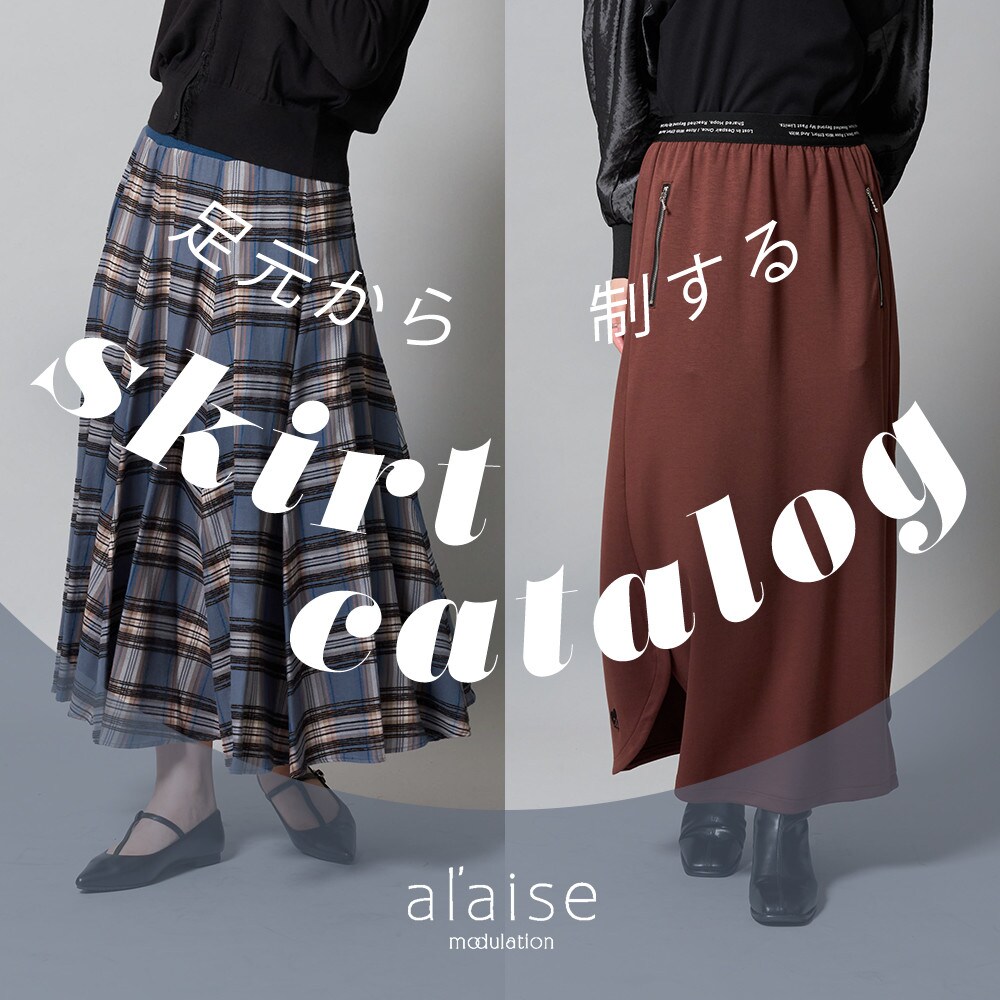 足元から制する skirt catalog
