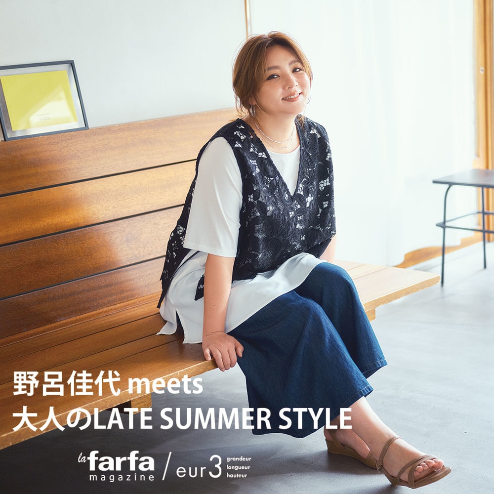 野呂佳代meets 大人のLATE SUMMER STYLE