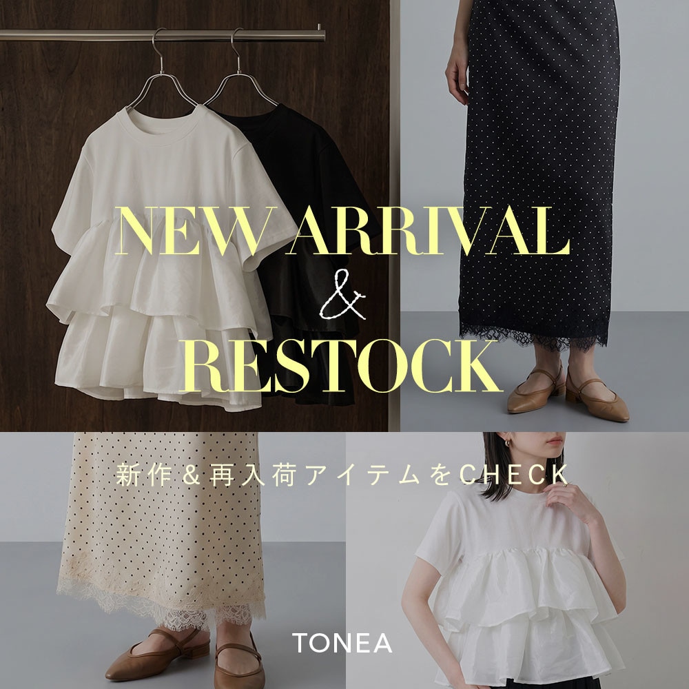 TONEA 新作＆再入荷アイテムをCHECK