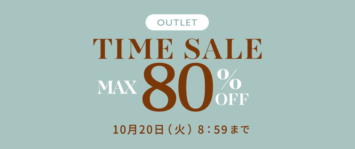 【最大80%OFF】アウトレットTIME SALE