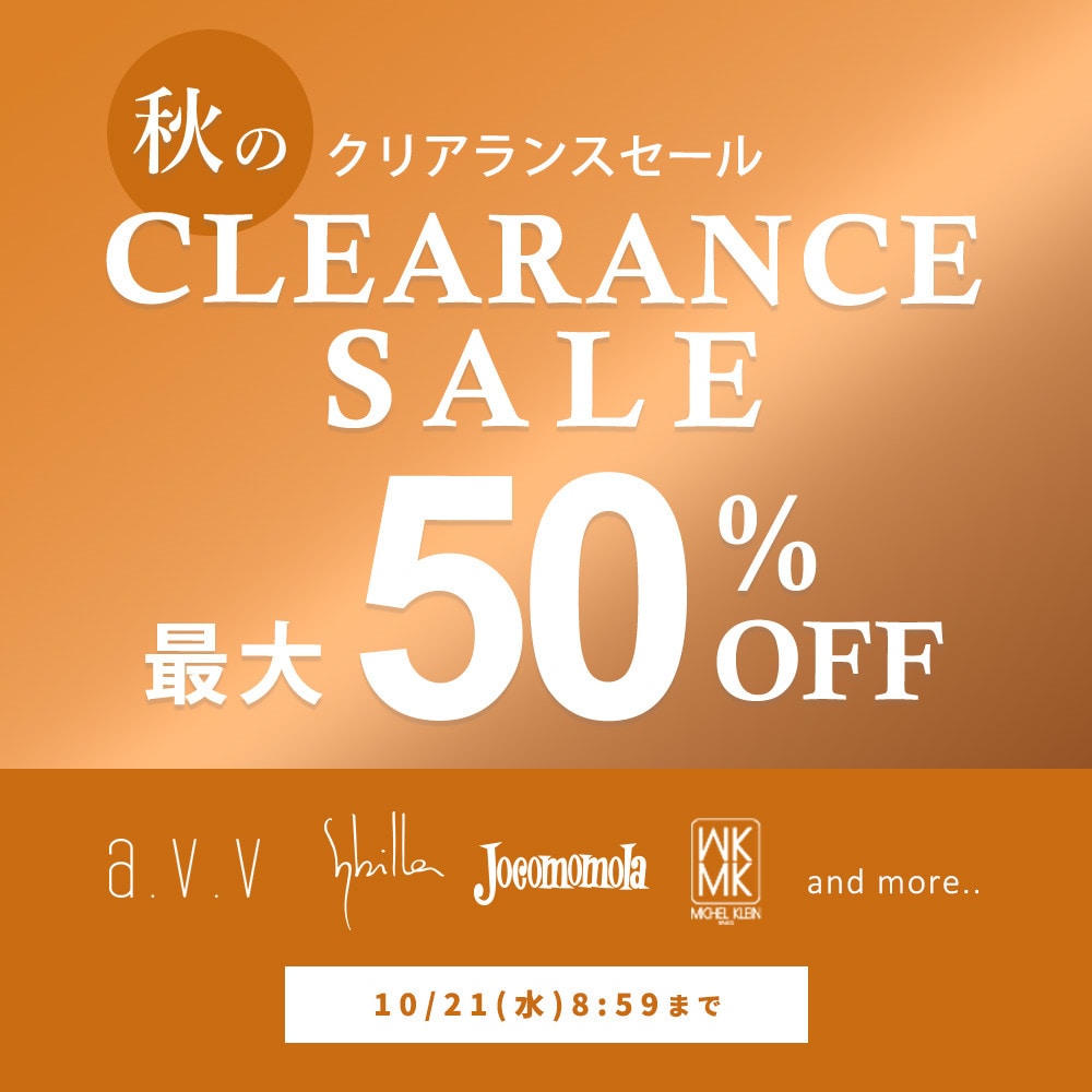 最大50%OFF秋のクリアランスセール