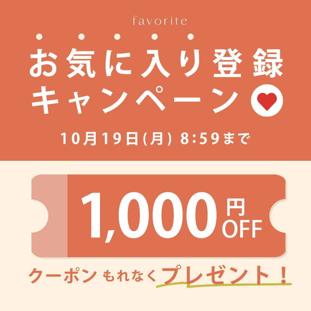 お気に入り登録キャンペーン