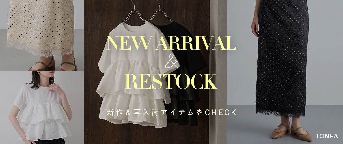 TONEA 新作＆再入荷アイテムをCHECK