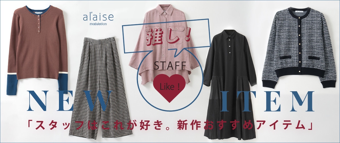 スタッフ推し！これが好きおすすめ最新作アイテム