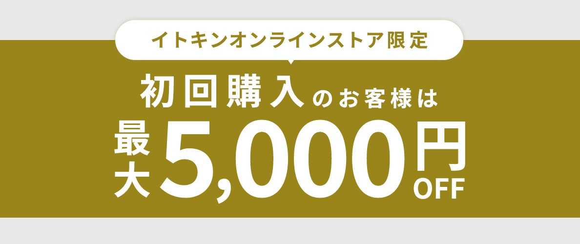 【初回購入のお客様限定】 最大5,000円OFF！