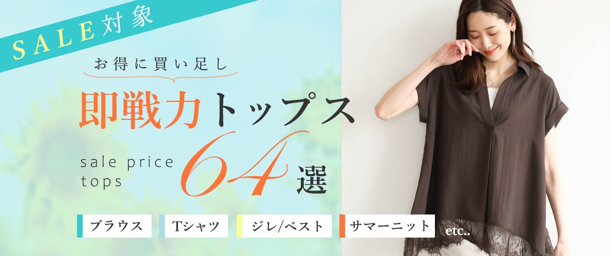 【SALE】お得に買い足し！即戦力トップス64選　ブラウス・Tシャツ・ジレ・サマーニット・etc......【2026年夏】