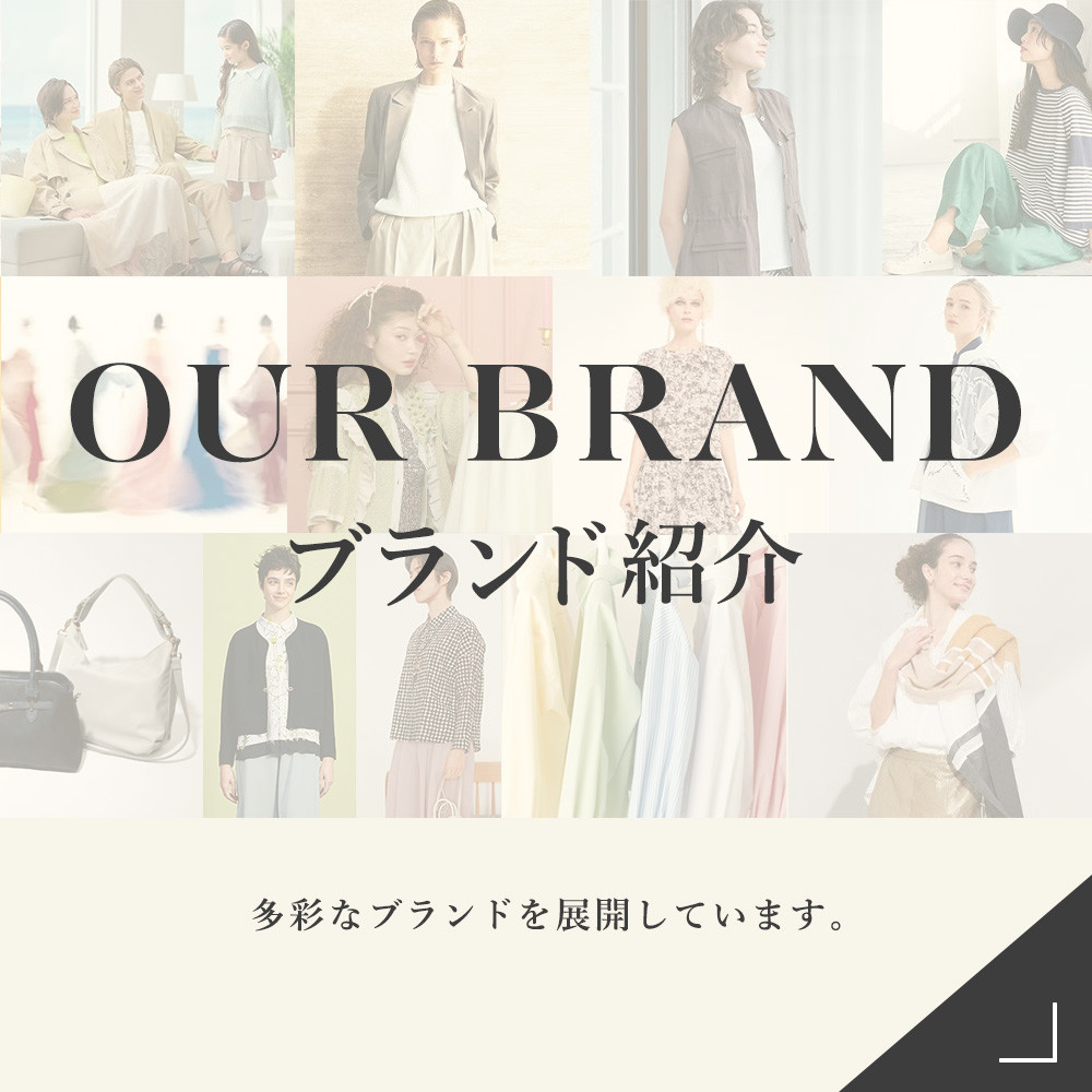ブランド紹介
