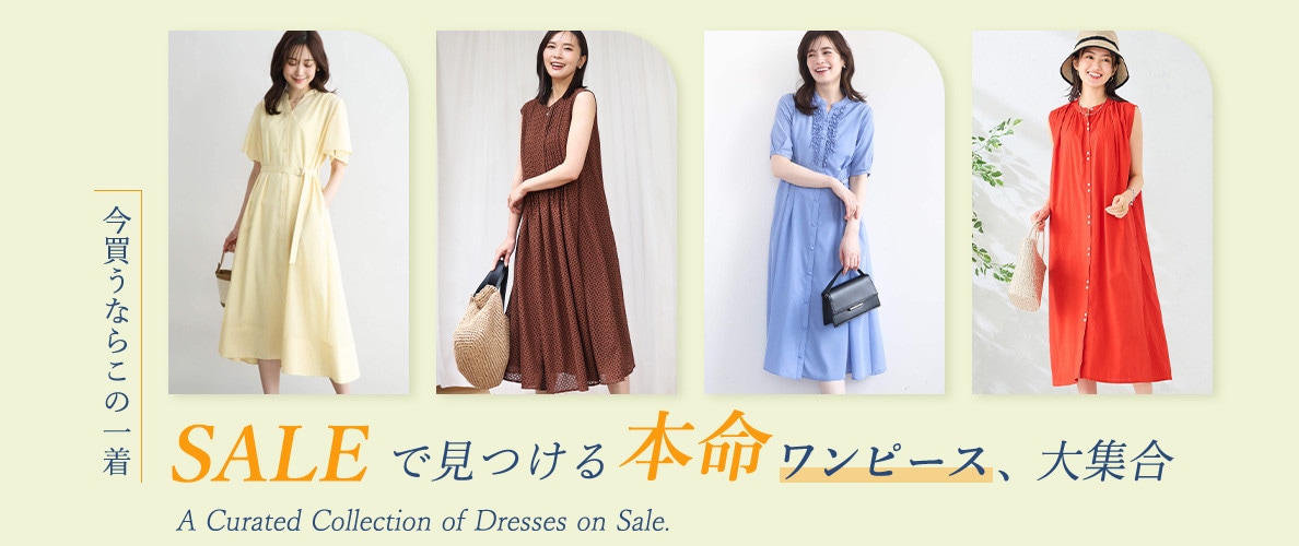 今買うならこの一着。セールで見つける本命ワンピース大集合