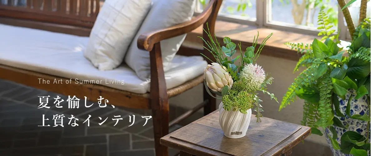 EMILIO ROBBA  夏を愉しむ、上質なインテリア