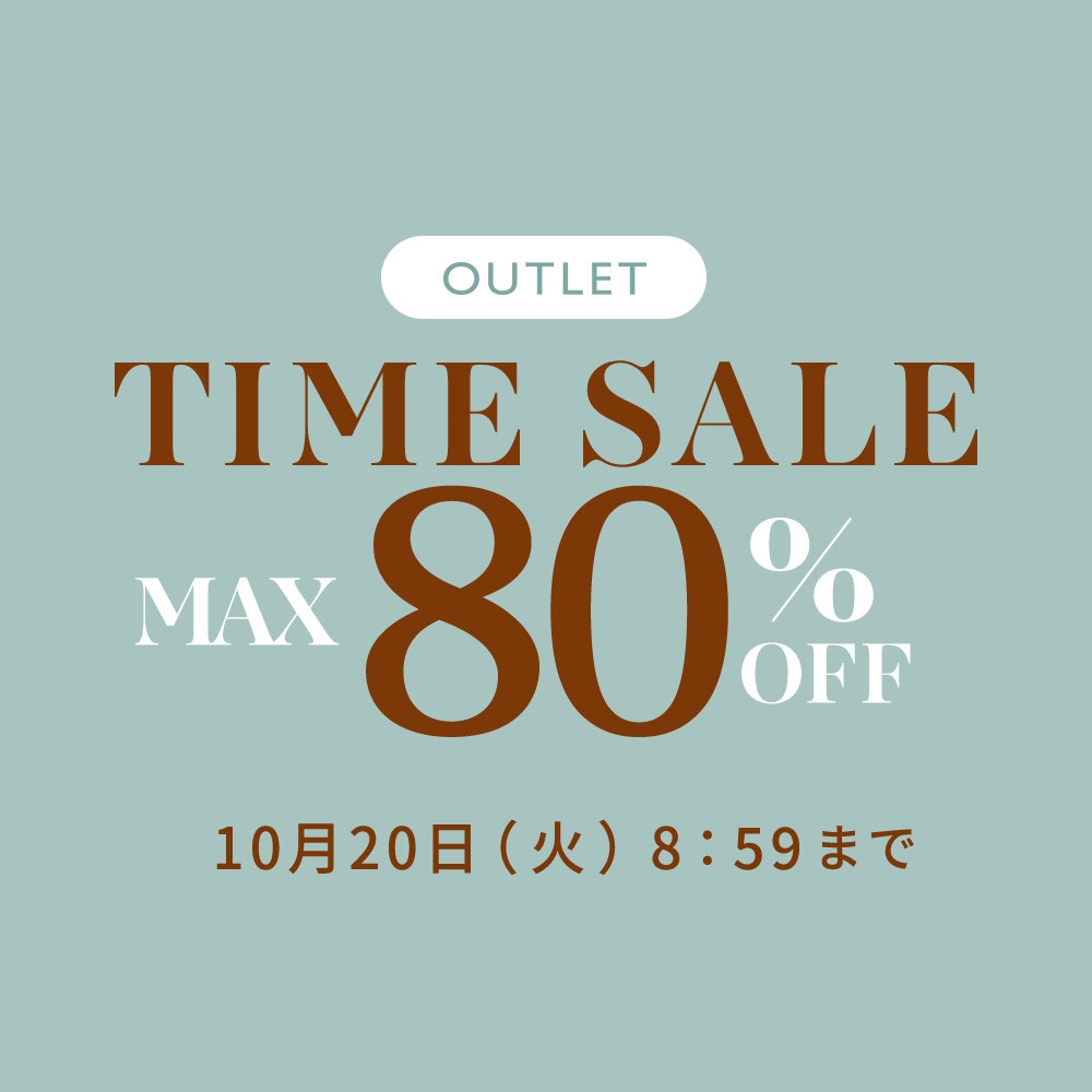 最大80%OFF アウトレットTIME SALE