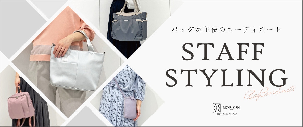 バッグが主役のスタッフコーディネートはここからチェック