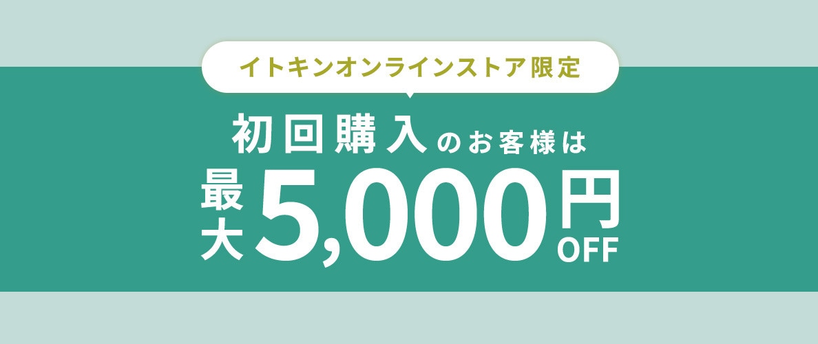 初回購入のお客様限定 最大5,000円OFF
