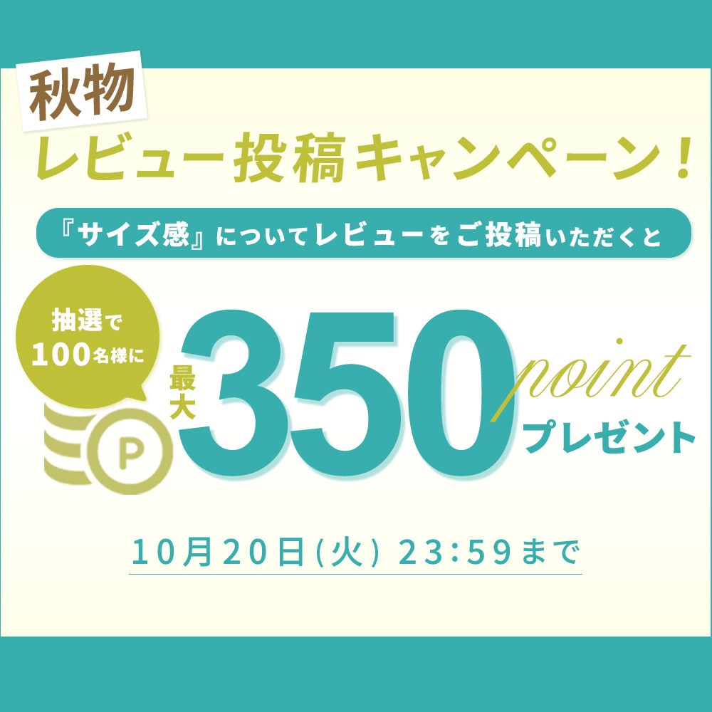 秋物『サイズ感』レビュー投稿キャンペーン 