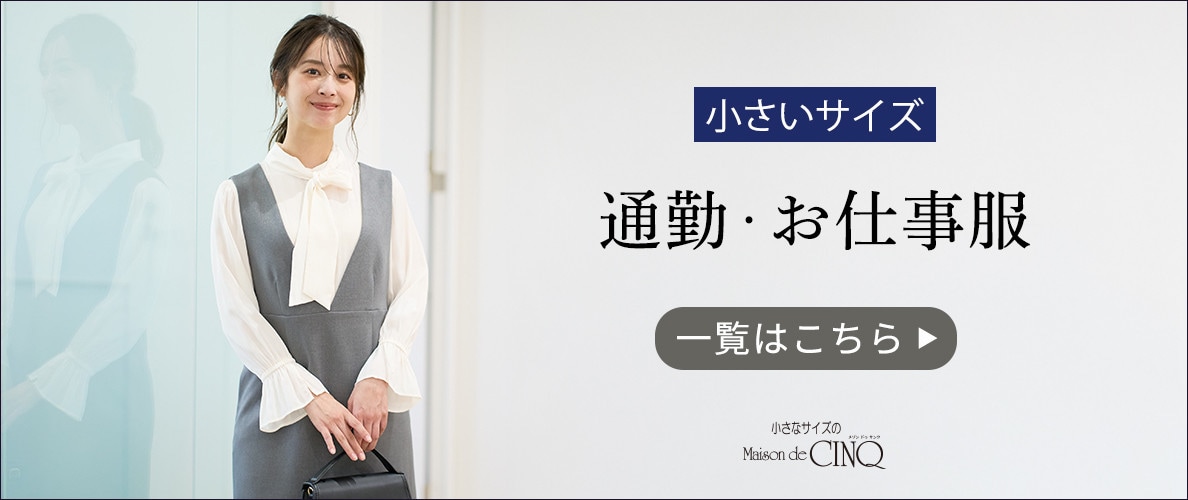 小さなサイズの通勤・お仕事服一覧はこちら