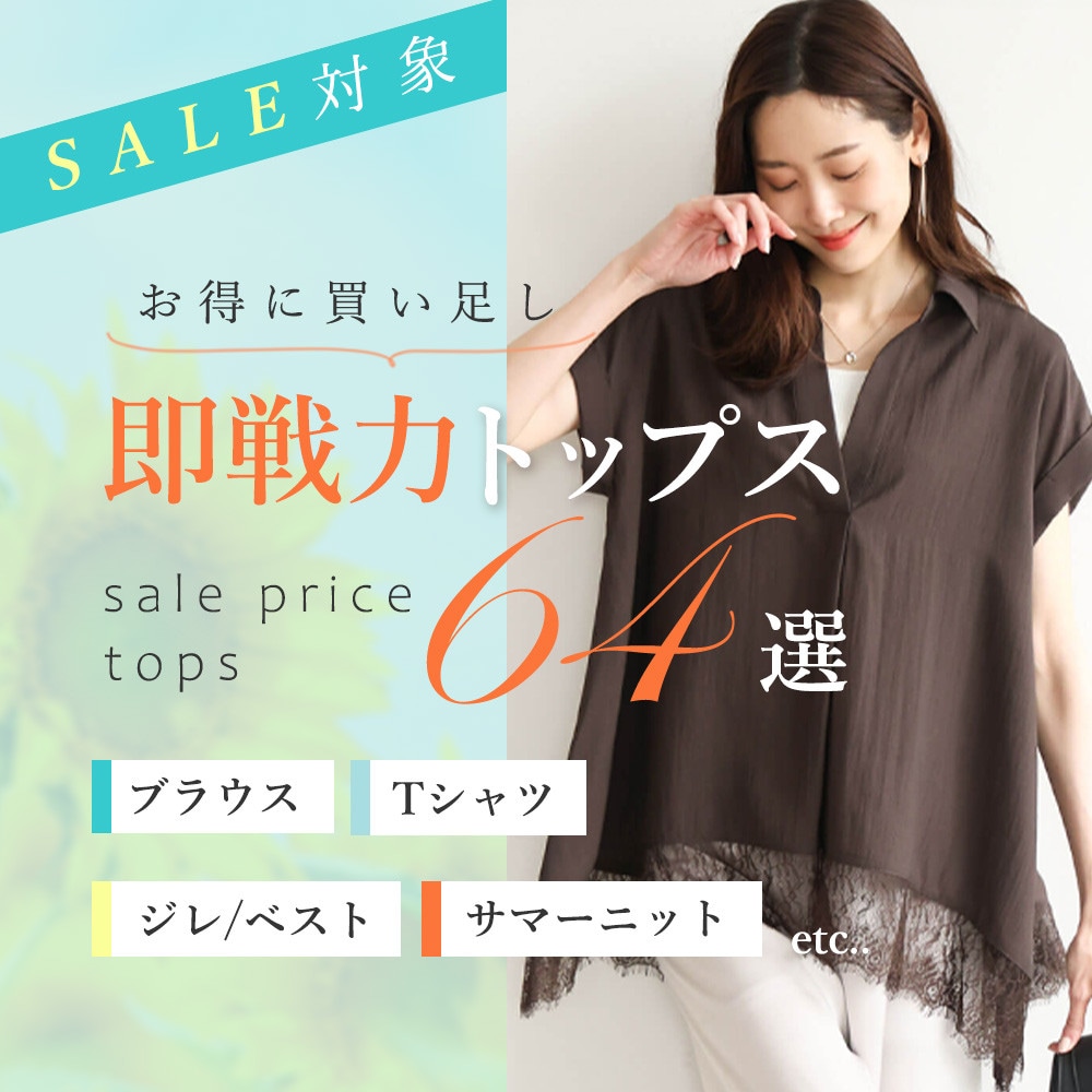 【SALE】お得に買い足し！即戦力トップス64選　ブラウス・Tシャツ・ジレ・サマーニット・etc......【2026年夏】