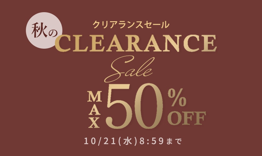 最大50%OFF 秋のクリアランスセール
