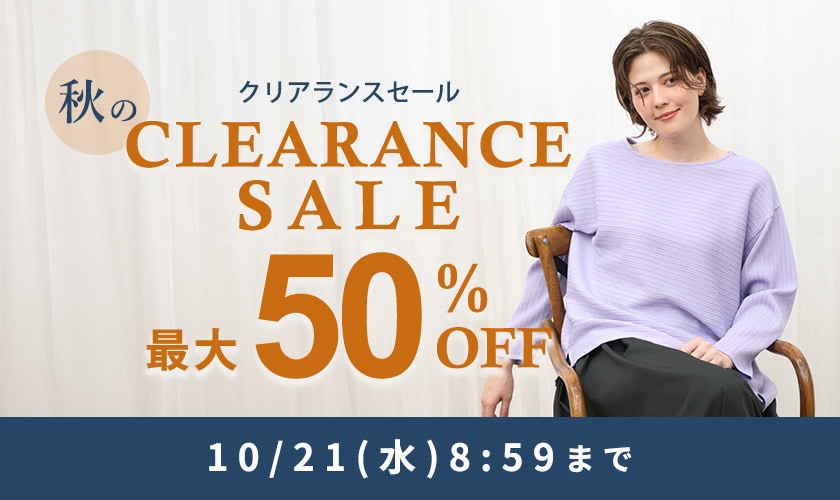 【タイムセール】最大50%OFF 秋のクリアランスセール