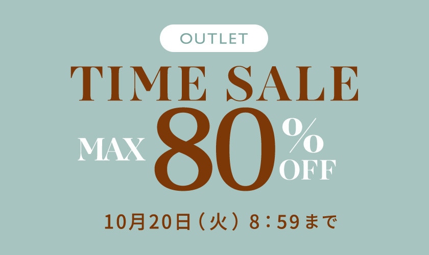 最大80%OFF アウトレットTIME SALE