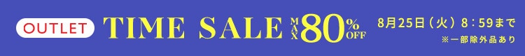 最大80%OFF  晩夏もお買い得 アウトレットTIME SALE