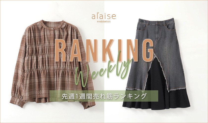 【10/14更新】Weekly Ranking 先週の売れ筋をご紹介