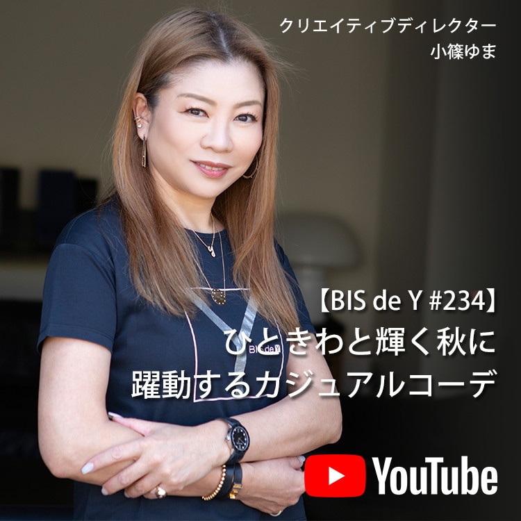 「BIS de Y」#234【ひときわと輝く秋に】躍動するカジュアルコーデ